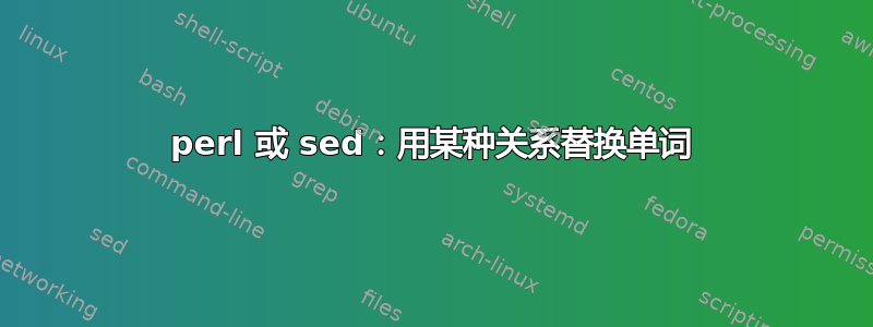 perl 或 sed：用某种关系替换单词