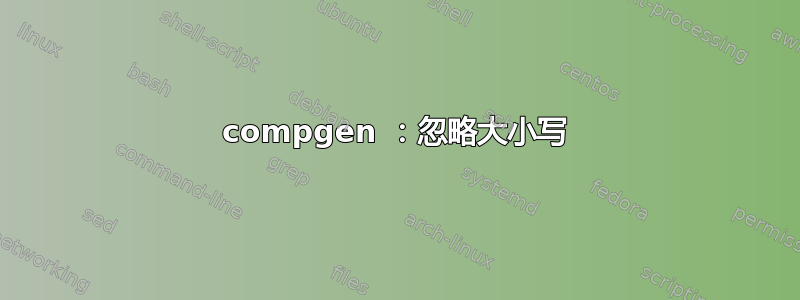 compgen ：忽略大小写