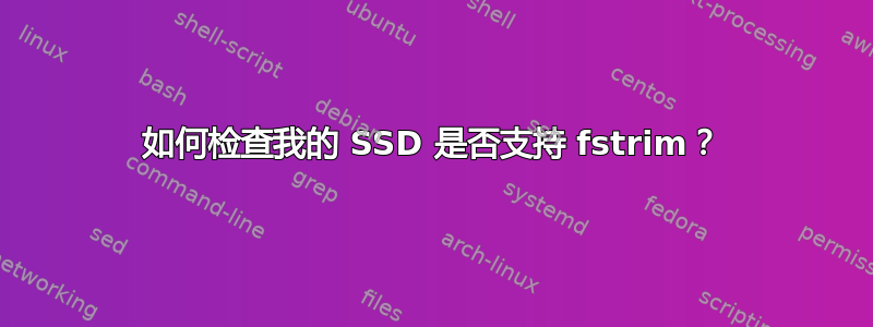 如何检查我的 SSD 是否支持 fstrim？