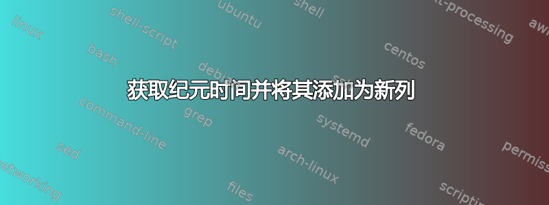 获取纪元时间并将其添加为新列