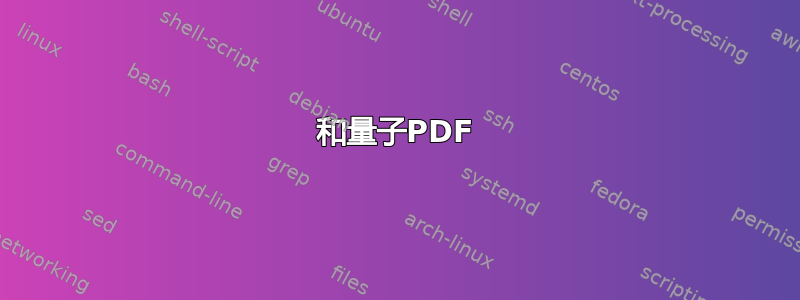 和量子PDF