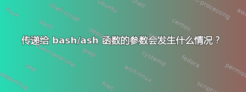 传递给 bash/ash 函数的参数会发生什么情况？