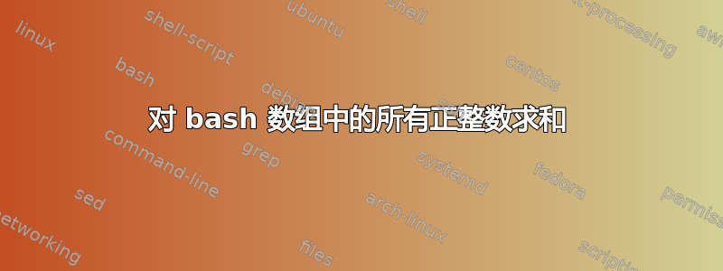 对 bash 数组中的所有正整数求和