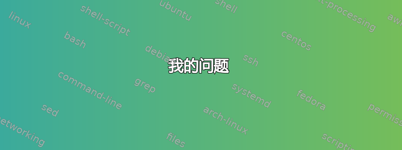 我的问题