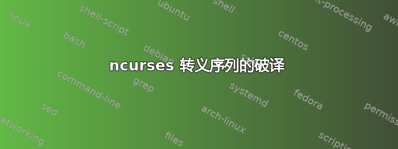 ncurses 转义序列的破译