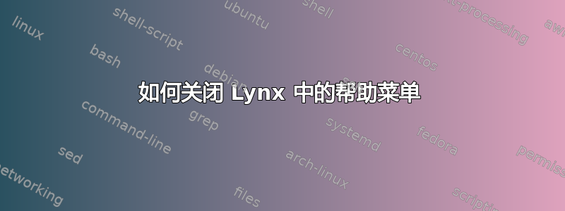 如何关闭 Lynx 中的帮助菜单