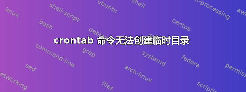 crontab 命令无法创建临时目录