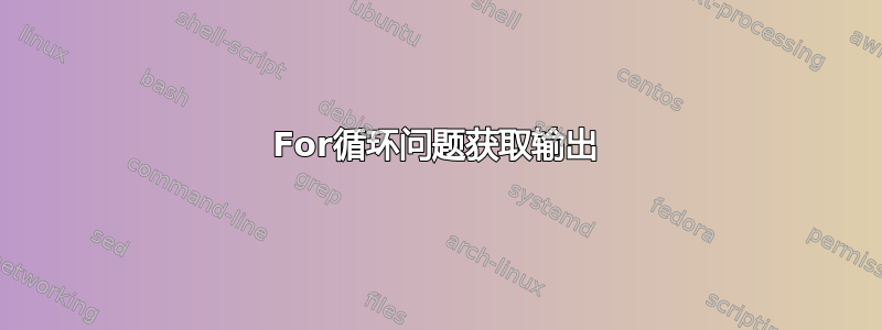 For循环问题获取输出