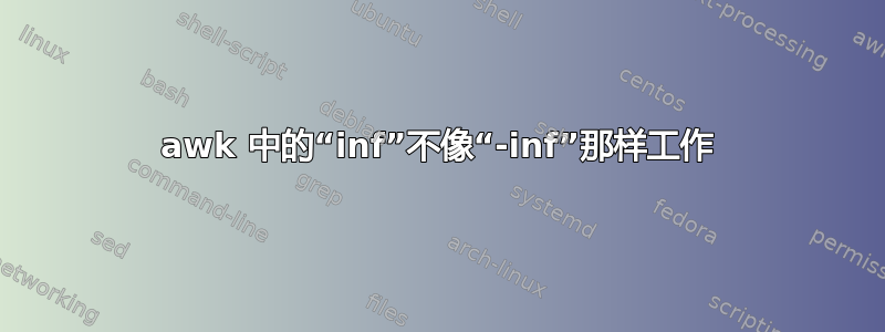 awk 中的“inf”不像“-inf”那样工作