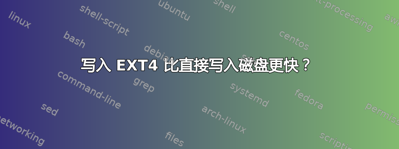 写入 EXT4 比直接写入磁盘更快？