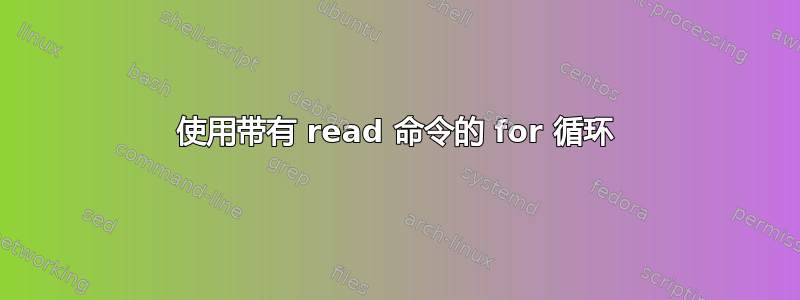 使用带有 read 命令的 for 循环