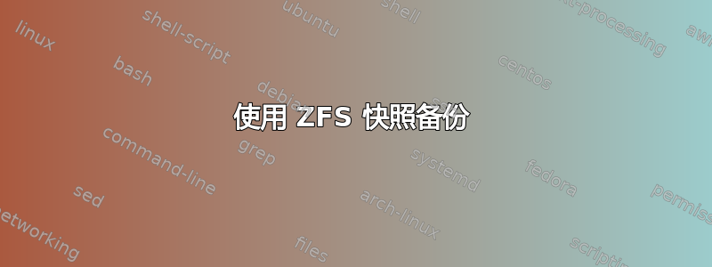 使用 ZFS 快照备份