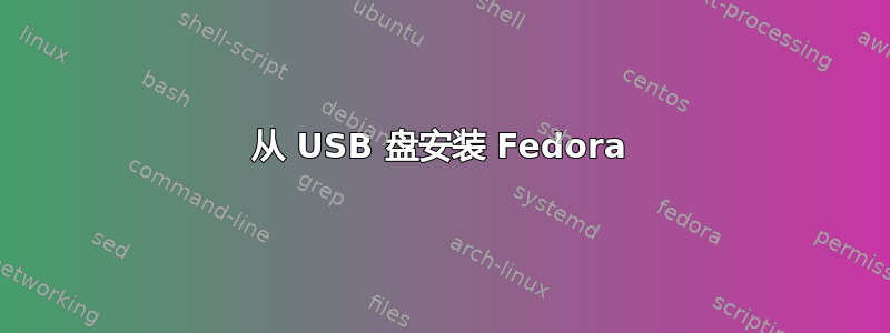 从 USB 盘安装 Fedora