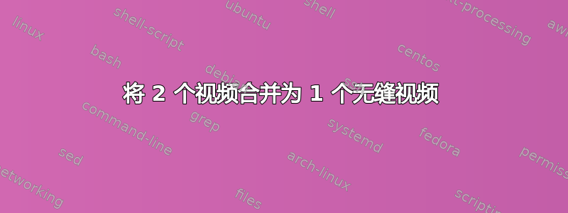 将 2 个视频合并为 1 个无缝视频