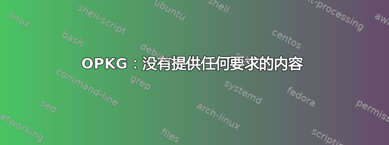 OPKG：没有提供任何要求的内容