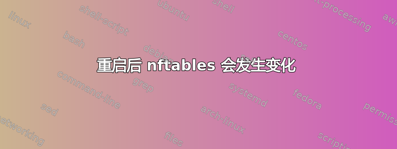 重启后 nftables 会发生变化