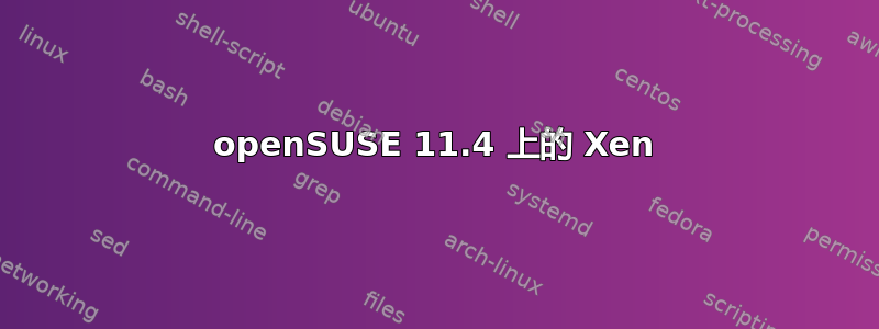 openSUSE 11.4 上的 Xen