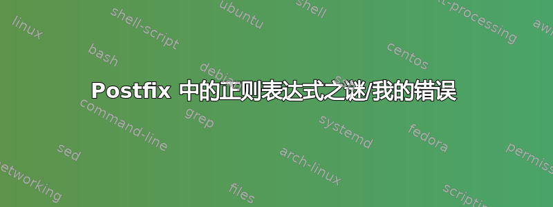 Postfix 中的正则表达式之谜/​​我的错误