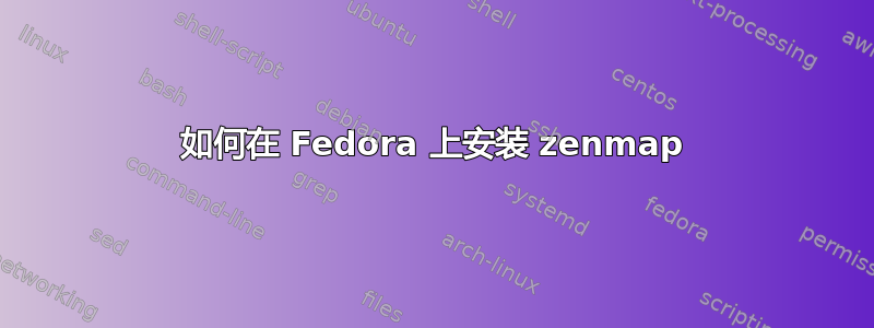 如何在 Fedora 上安装 zenmap