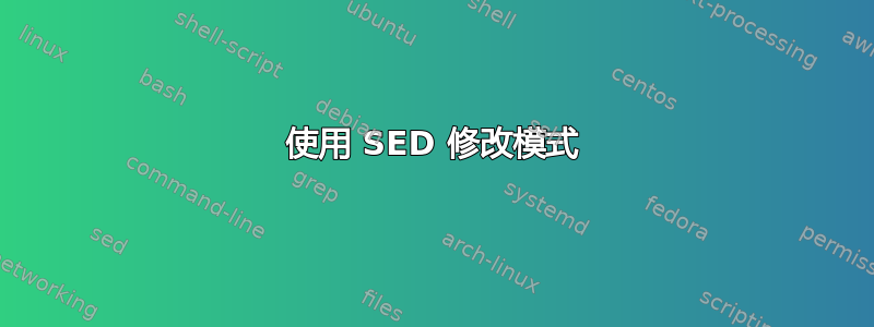 使用 SED 修改模式