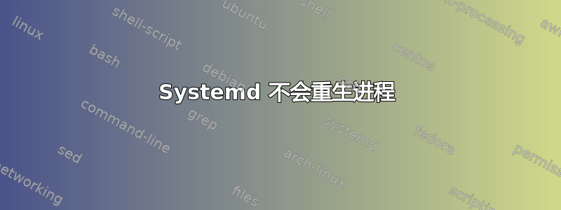 Systemd 不会重生进程