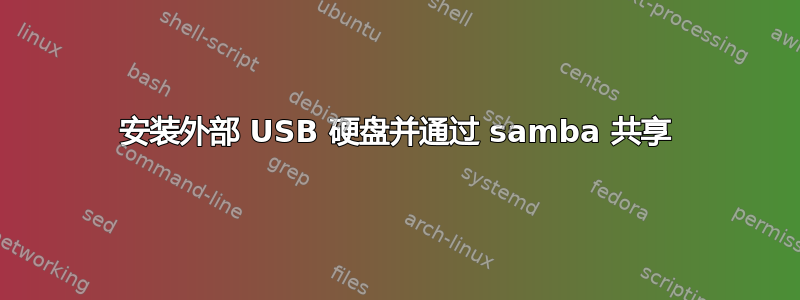 安装外部 USB 硬盘并通过 samba 共享