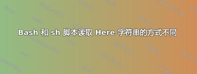 Bash 和 sh 脚本读取 Here 字符串的方式不同