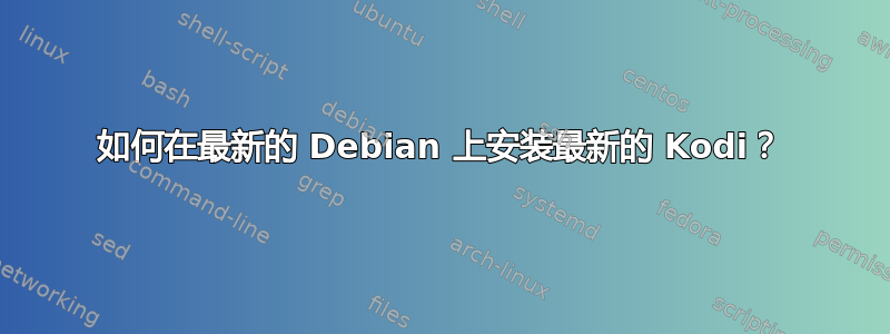 如何在最新的 Debian 上安装最新的 Kodi？