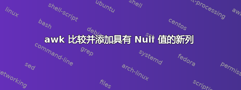 awk 比较并添加具有 Null 值的新列