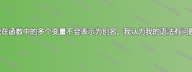 我在函数中的多个变量不会表示为别名。我认为我的语法有问题