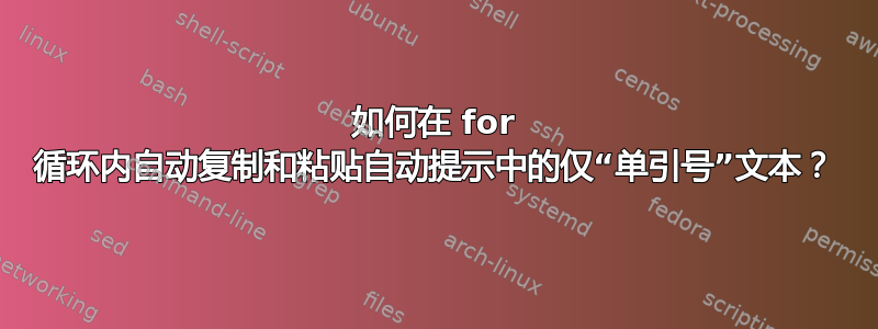 如何在 for 循环内自动复制和粘贴自动提示中的仅“单引号”文本？