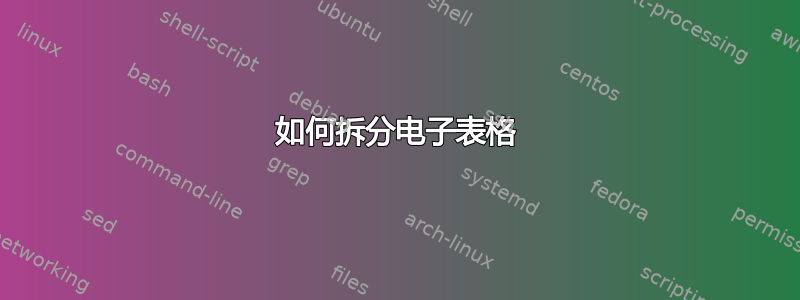 如何拆分电子表格