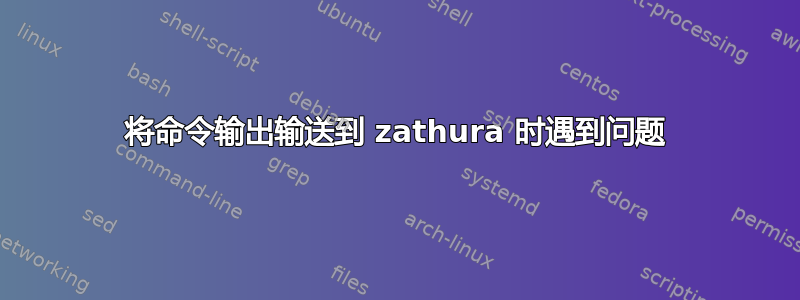 将命令输出输送到 zathura 时遇到问题