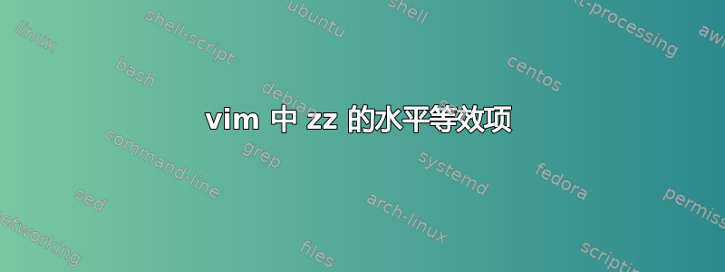 vim 中 zz 的水平等效项