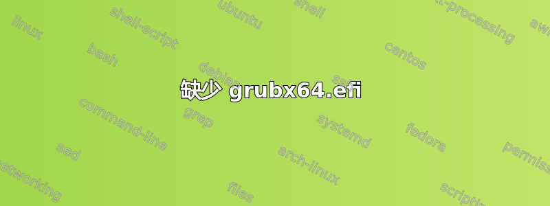 缺少 grubx64.efi