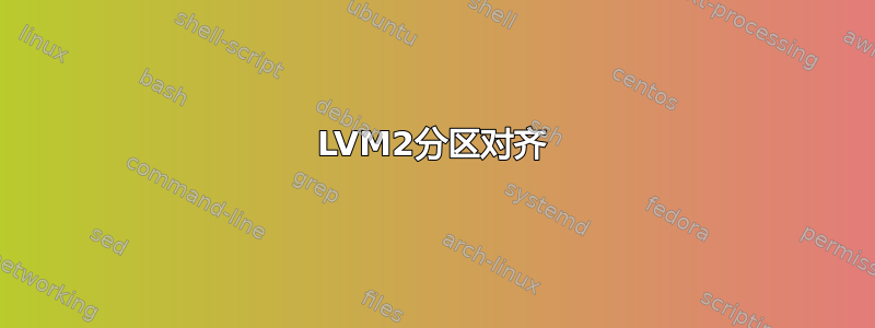 LVM2分区对齐