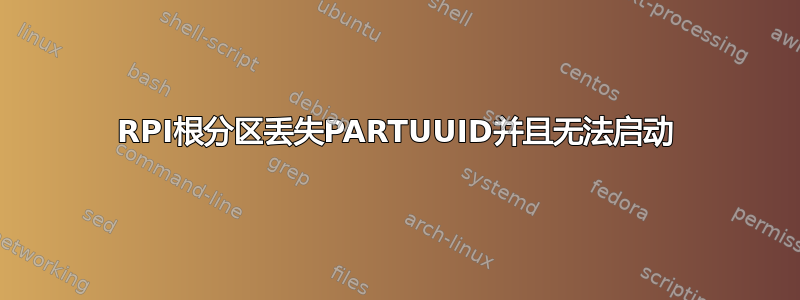 RPI根分区丢失PARTUUID并且无法启动