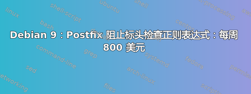 Debian 9：Postfix 阻止标头检查正则表达式：每周 800 美元