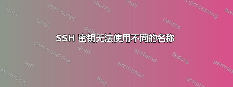 SSH 密钥无法使用不同的名称