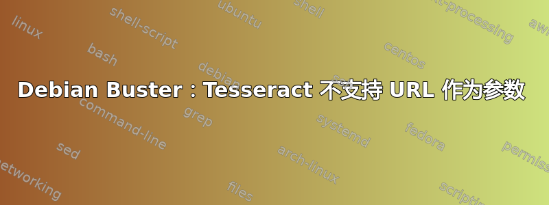 Debian Buster：Tesseract 不支持 URL 作为参数