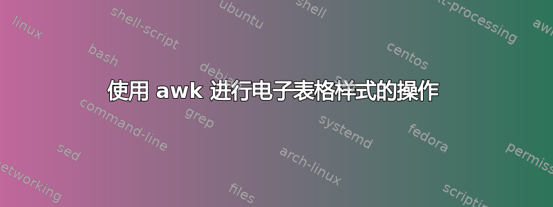 使用 awk 进行电子表格样式的操作