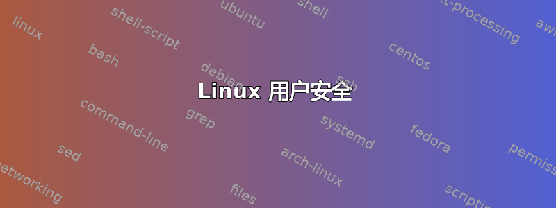 Linux 用户安全