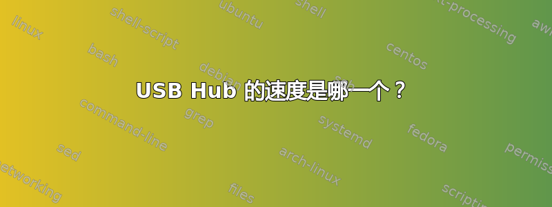 USB Hub 的速度是哪一个？