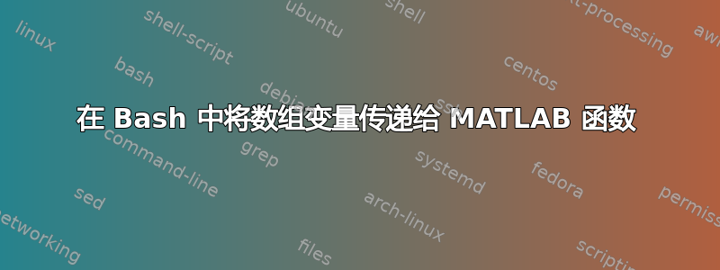 在 Bash 中将数组变量传递给 MATLAB 函数