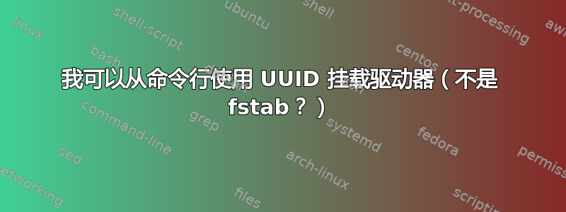 我可以从命令行使用 UUID 挂载驱动器（不是 fstab？）