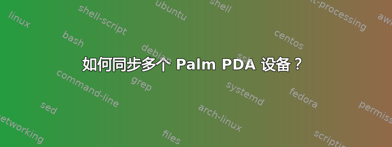 如何同步多个 Palm PDA 设备？