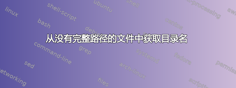 从没有完整路径的文件中获取目录名