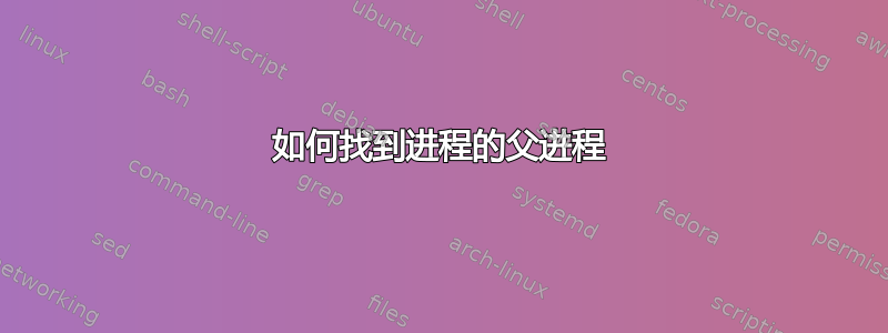 如何找到进程的父进程