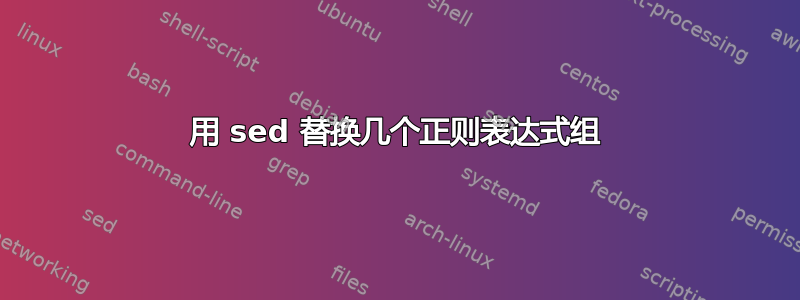 用 sed 替换几个正则表达式组