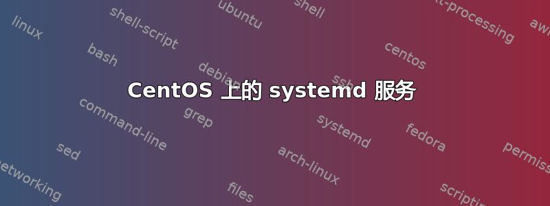 CentOS 上的 systemd 服务